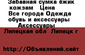 Забавная сумка-ёжик кожзам › Цена ­ 500 - Все города Одежда, обувь и аксессуары » Аксессуары   . Липецкая обл.,Липецк г.